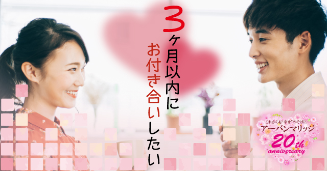 岡崎 年05月23日 19 15 45の ３ヶ月以内に恋人がほしい 男性は安定収入ある優しい方限定 23 32歳 32歳 婚活パーティー お見合いイベント 公式 アーバンマリッジ