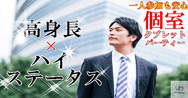 広島 年08月29日 17 00 18 15の タブレット 女性人気no １企画 年収450万 700万以上ｏｒ安定した収入がある 高身長の男性婚活パーティー お見合いイベント 公式 アーバンマリッジ