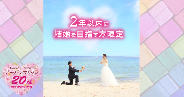 明石 年10月25日 15 00 16 45の 1対1 完全個室 2年以内に結婚を目指す方限定 23 35歳 21 34歳真剣度 婚活婚活パーティー お見合いイベント 公式 アーバンマリッジ