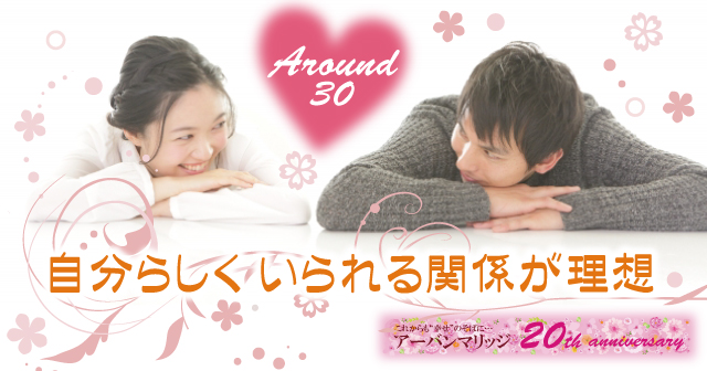 和歌山 年10月25日 15 15 16 45のaround30 自分らしくいられる関係が理想の婚活 25歳 36歳 24歳 35歳編婚活パーティー お見合いイベント 公式 アーバンマリッジ