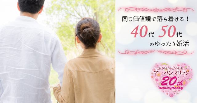 倉敷 年11月29日 13 30 15 30の40代50代 最後の恋 応援企画 婚活パーティー お見合いイベント 公式 アーバンマリッジ