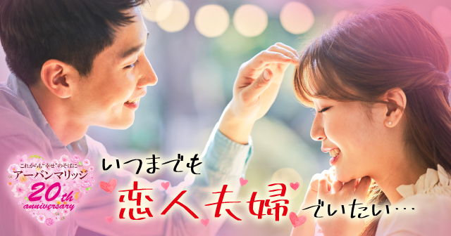 高松 年11月14日 18 30 00のいつまでも恋人夫婦希望の方限定 30 43歳 28 42歳婚活パーティー お見合いイベント 公式 アーバンマリッジ