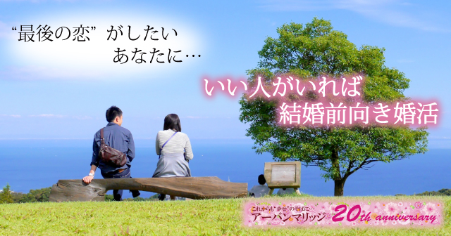 福知山 綾部で結婚相手 恋人を探すなら 公式 アーバンマリッジ