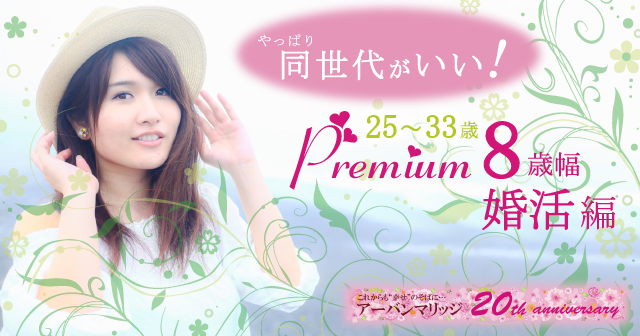 松山 年11月29日 15 30 17 00の 駐車場無料 女性人気no1企画 25歳 33歳 Premium人気の8歳幅 同世代婚婚活パーティー お見合いイベント 公式 アーバンマリッジ