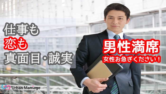 山口 年11月08日 15 30 17 00の 1人参加中心 素敵な恋人と出逢いたい 仕事も恋も真面目な誠実男性との同年代真剣婚活 駐車場無料婚活パーティー お見合いイベント 公式 アーバンマリッジ