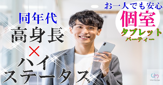 広島 年11月15日 13 00 14 15の タブレットパーティー 年収 500万 800万以上 高身長 Or 高学歴 の思いやりある男性婚活パーティー お見合いイベント 公式 アーバンマリッジ