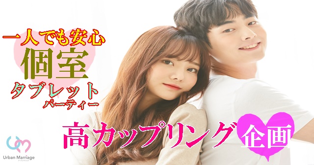 福山 21年07月30日 19 30 45の タブレットパーティー 彼氏 に求める絶対条件 高身長 容姿端麗 タバコを吸わない男性 婚活パーティー お見合いイベント 公式 アーバンマリッジ