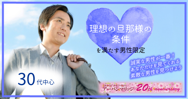 秋田 21年09月26日 15 15 16 45の 理想の旦那 の条件を満たす男性限定 30代中心 男性30 39歳 女性28 39歳 真剣度 婚活婚活パーティー お見合いイベント 公式 アーバンマリッジ