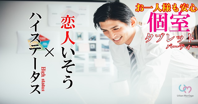 福山 21年09月18日 17 00 18 15の タブレットパーティー 高収入 高身長 清潔感 車所有 スタイル抜群 笑顔イケメン 男性 婚活パーティー お見合いイベント 公式 アーバンマリッジ