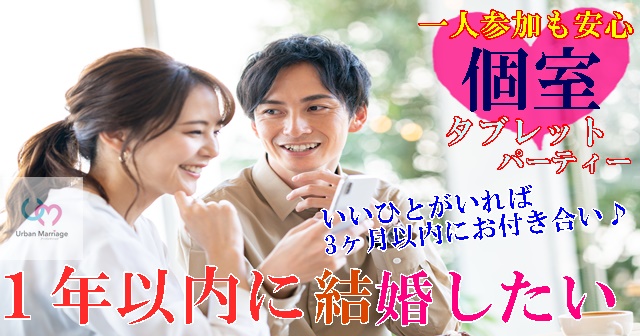福山 22年12月30日 14 15 15 30の タブレット 年内に出逢う 魅力的職業のエリート 高学歴 誠実 大人オシャレ 男性編 婚活パーティー お見合いイベント 公式 アーバンマリッジ